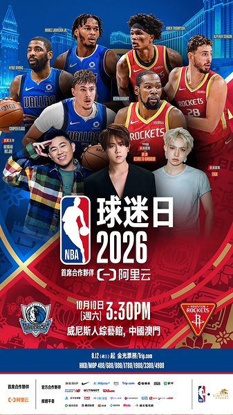 金沙中国呈献NBA中国赛2026精彩系列活动