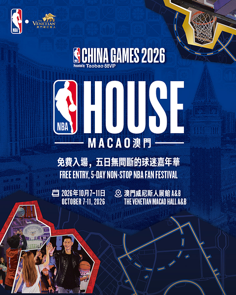 金沙中国呈献NBA中国赛2026精彩系列活动
